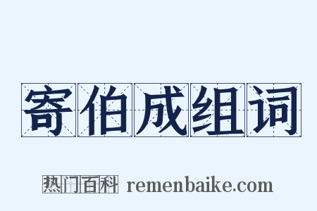 寄伯成组词是什么意思的图片